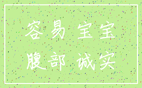 容易 宝宝_腹部 诚实