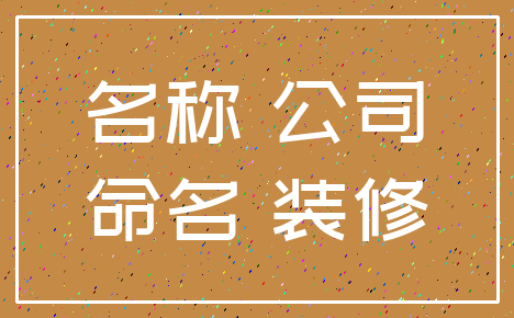 名称 公司_命名 装修