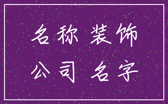 名称 装饰_公司 名字