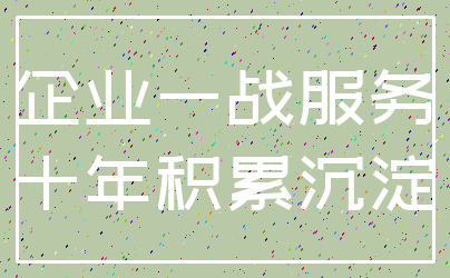企业一战服务_十年积累沉淀