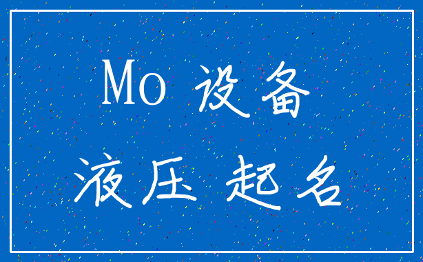 Mo 设备_液压 起名