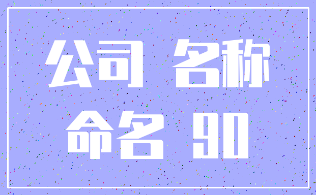 公司 名称_命名 90
