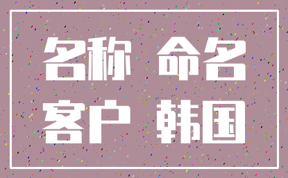 名称 命名_客户 韩国