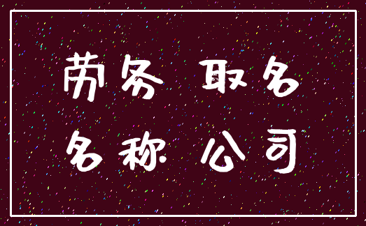 劳务 取名_名称 公司