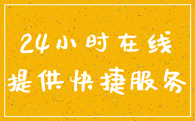 24小时在线_提供快捷服务