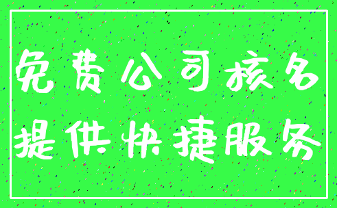 免费公司核名_提供快捷服务