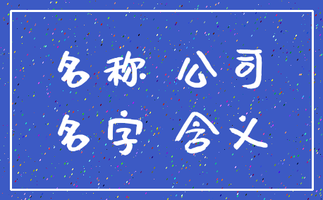 名称 公司_名字 含义