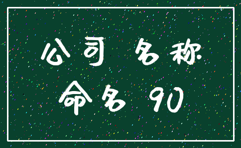 公司 名称_命名 90