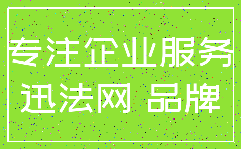 专注企业服务_迅法网 品牌