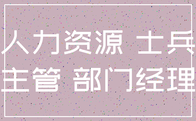 人力资源 士兵_主管 部门经理