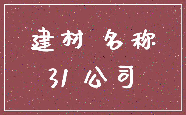 建材 名称_31 公司