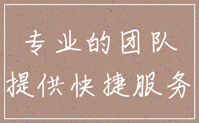 专业的团队_提供快捷服务