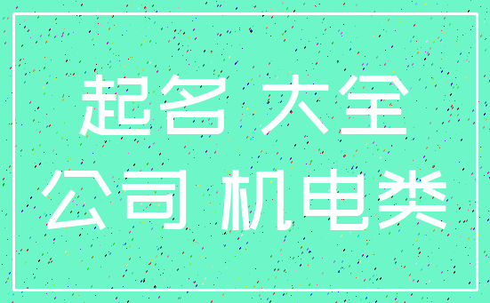 起名 大全_公司 机电类