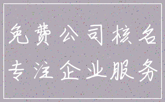 免费公司核名_专注企业服务