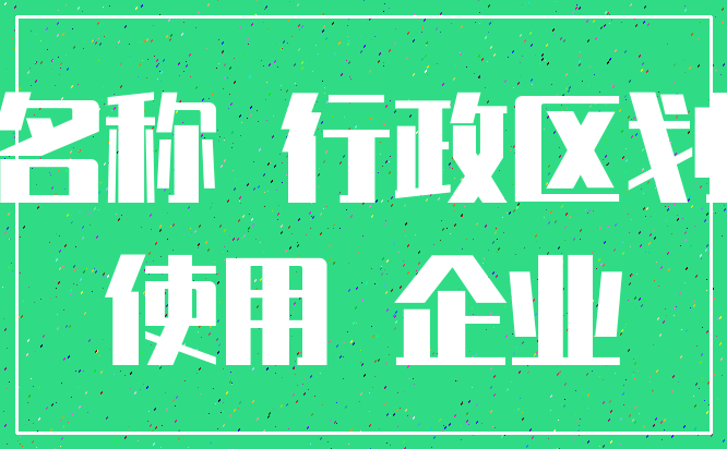 名称 行政区划_使用 企业