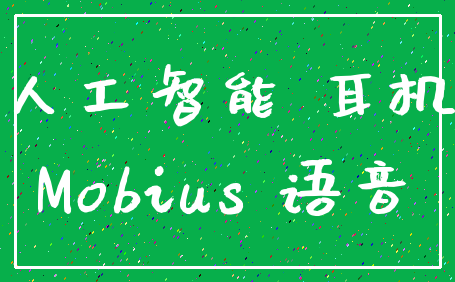 人工智能 耳机_Mobius 语音