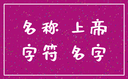 名称 上帝_字符 名字