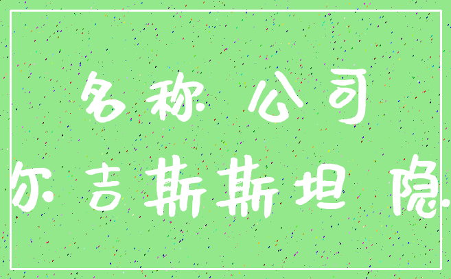 名称 公司_吉尔吉斯斯坦 隐含