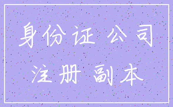 身份证 公司_注册 副本