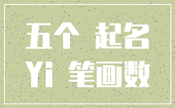 五个 起名_Yi 笔画数
