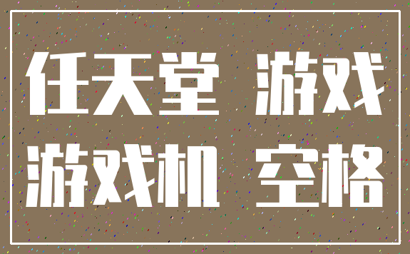 任天堂 游戏_游戏机 空格