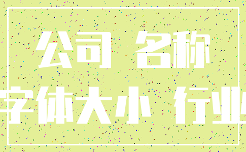 公司 名称_字体大小 行业