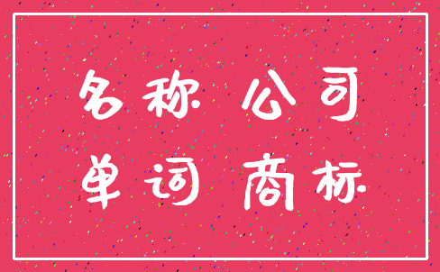 名称 公司_单词 商标