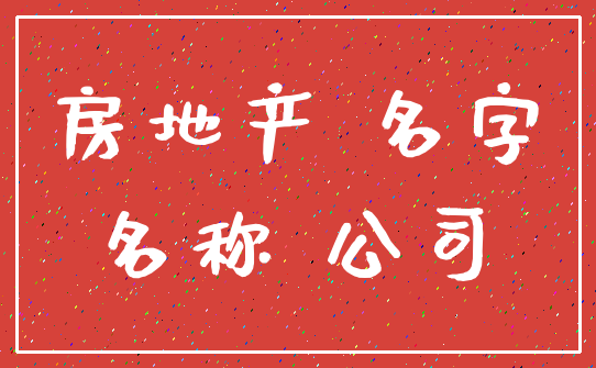 房地产 名字_名称 公司