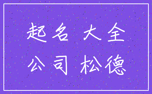 起名 大全_公司 松德