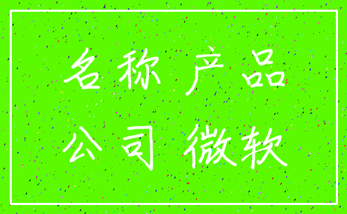 名称 产品_公司 微软