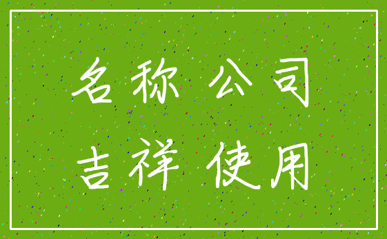 名称 公司_吉祥 使用