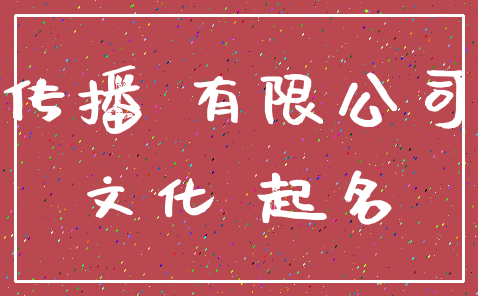 传播 有限公司_文化 起名