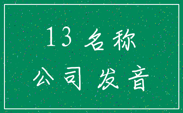 13 名称_公司 发音