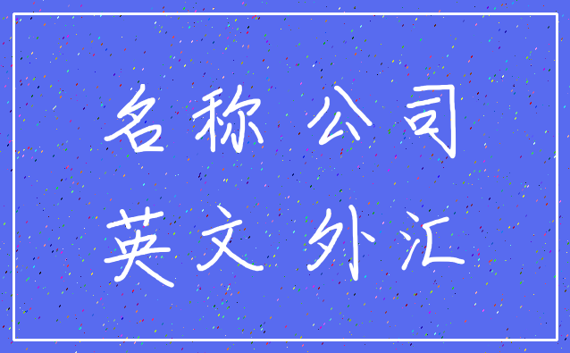 名称 公司_英文 外汇