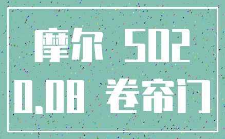 摩尔 SO2_0.08 卷帘门