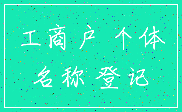 工商户 个体_名称 登记