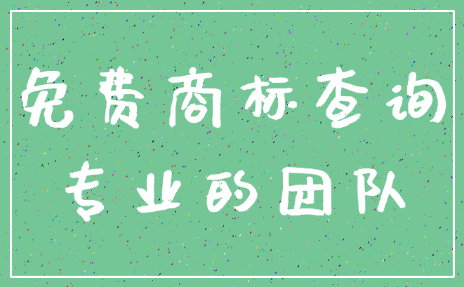 免费商标查询_专业的团队