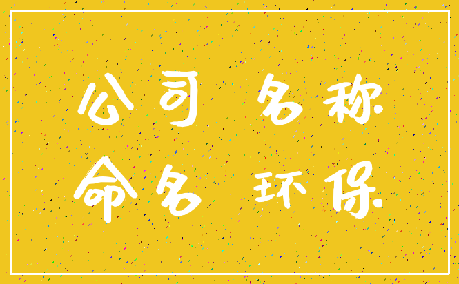 公司 名称_命名 环保