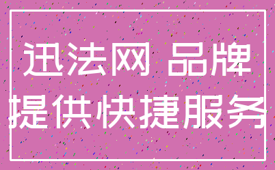 迅法网 品牌_提供快捷服务