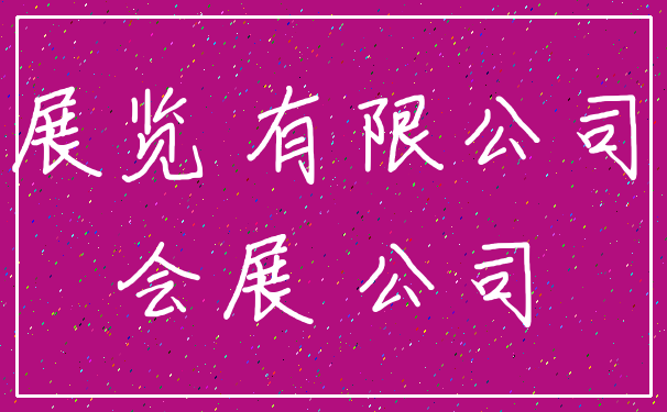 展览 有限公司_会展 公司