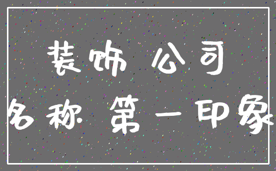 装饰 公司_名称 第一印象