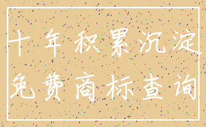十年积累沉淀_免费商标查询