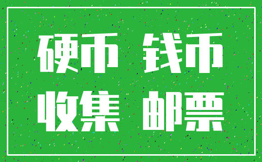 硬币 钱币_收集 邮票