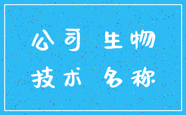 公司 生物_技术 名称