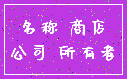 名称 商店_公司 所有者