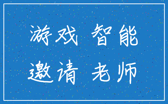 游戏 智能_邀请 老师