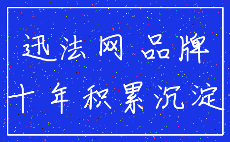 迅法网 品牌_十年积累沉淀