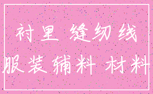 衬里 缝纫线_服装辅料 材料
