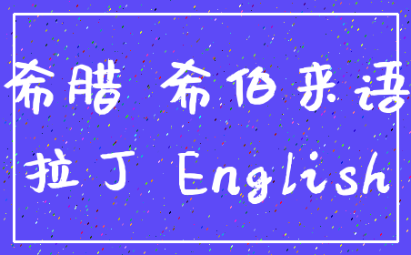 希腊 希伯来语_拉丁 English