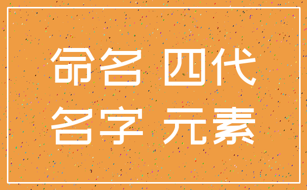 命名 四代_名字 元素